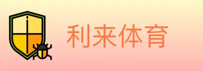 利来体育 logo